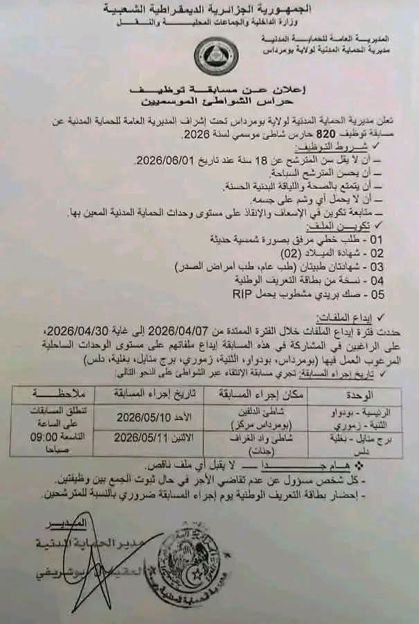 إعلان توظيف الحماية المدنية 820 حارس شاطئ موسمي